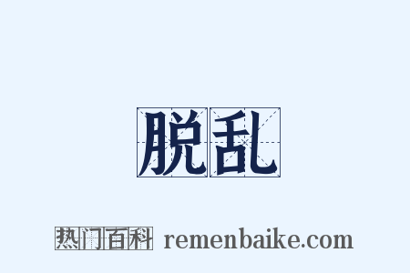 脱乱是什么意思的图片